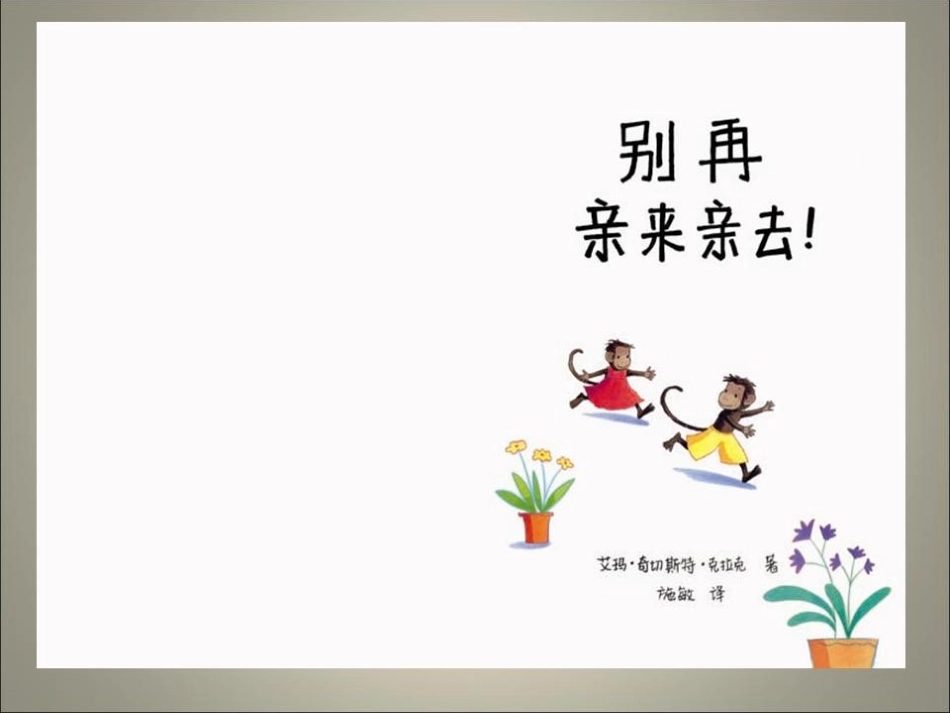 绘本《别再亲来亲去》PPT_第2页