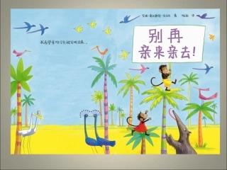 绘本《别再亲来亲去》PPT