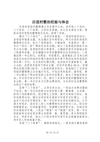 后进村整治经验与体会