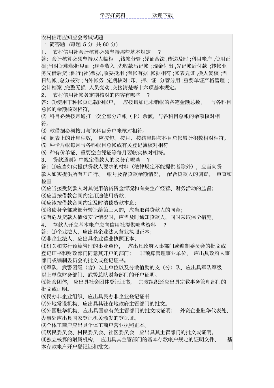 农村信用应知应会考试试题_第1页