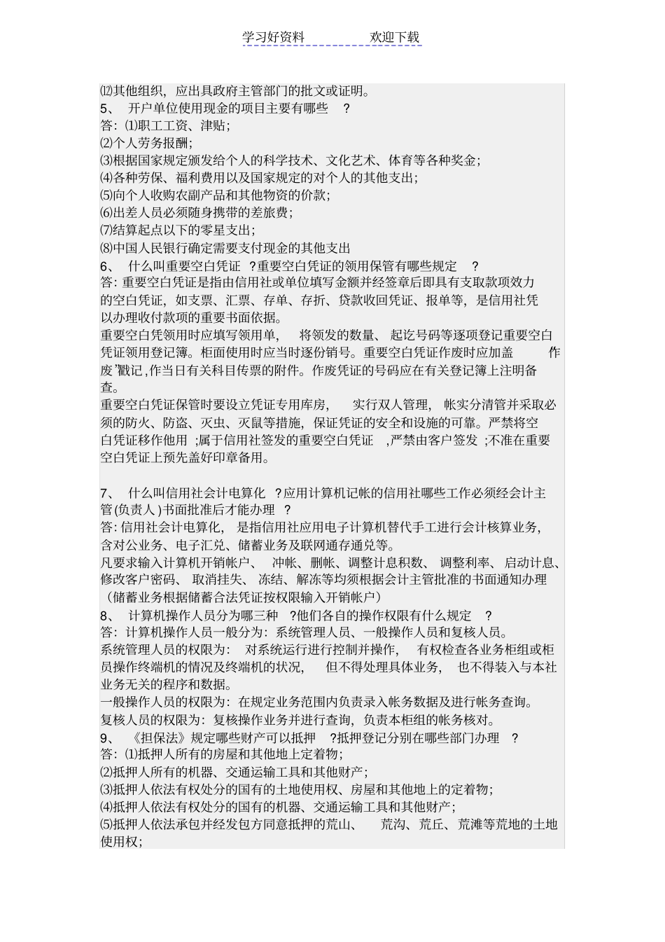 农村信用应知应会考试试题_第2页