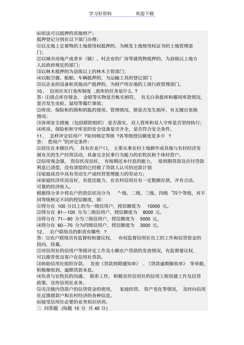 农村信用应知应会考试试题_第3页