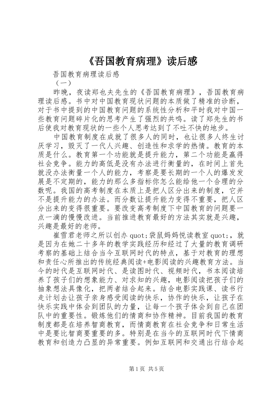 《吾国教育病理》读后感_第1页