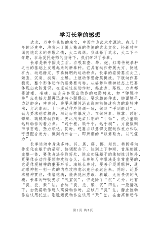 学习长拳的感想