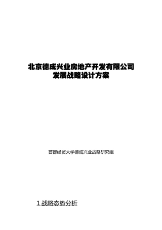 北京德成兴业房地产开发有限公司战略规划研究