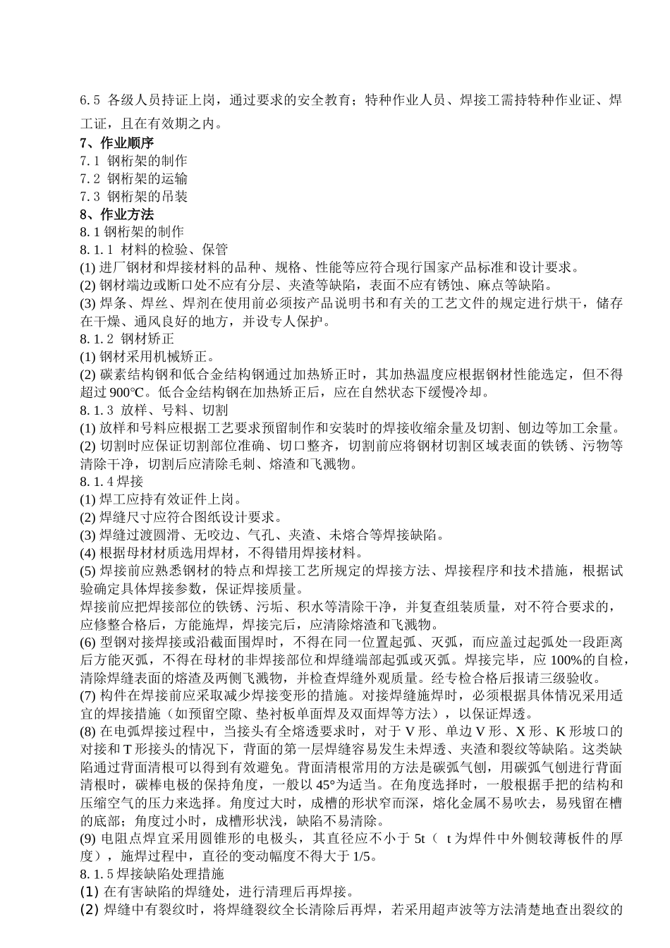 本工程为XXX泥矸石电厂一期工程1#输煤栈桥钢桁架制作安装工程。1#输煤_第3页