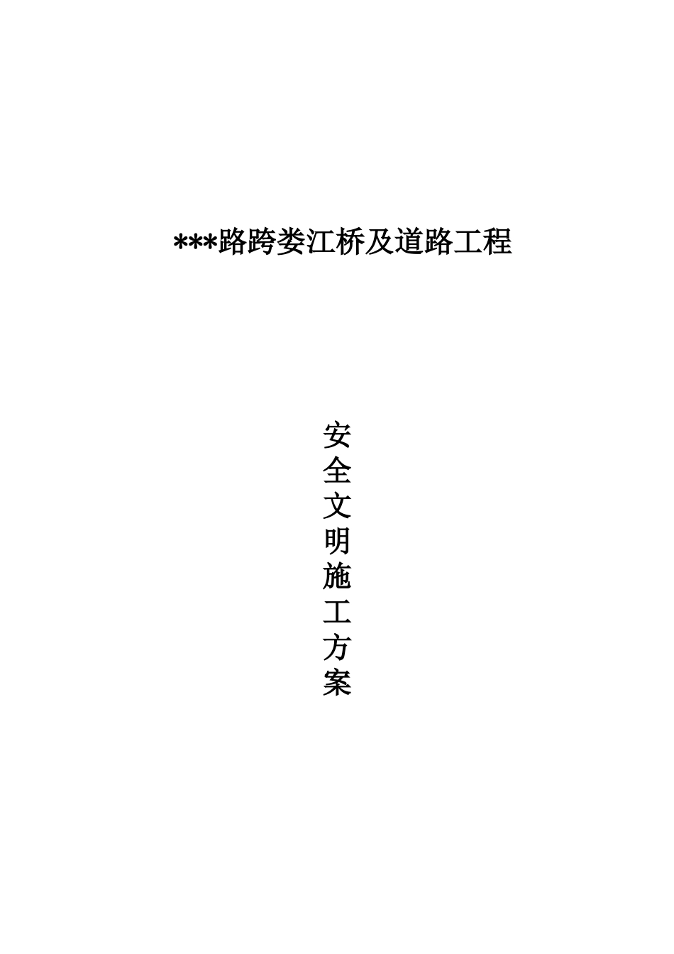 某江桥及道路工程安全文明施工方案_第1页