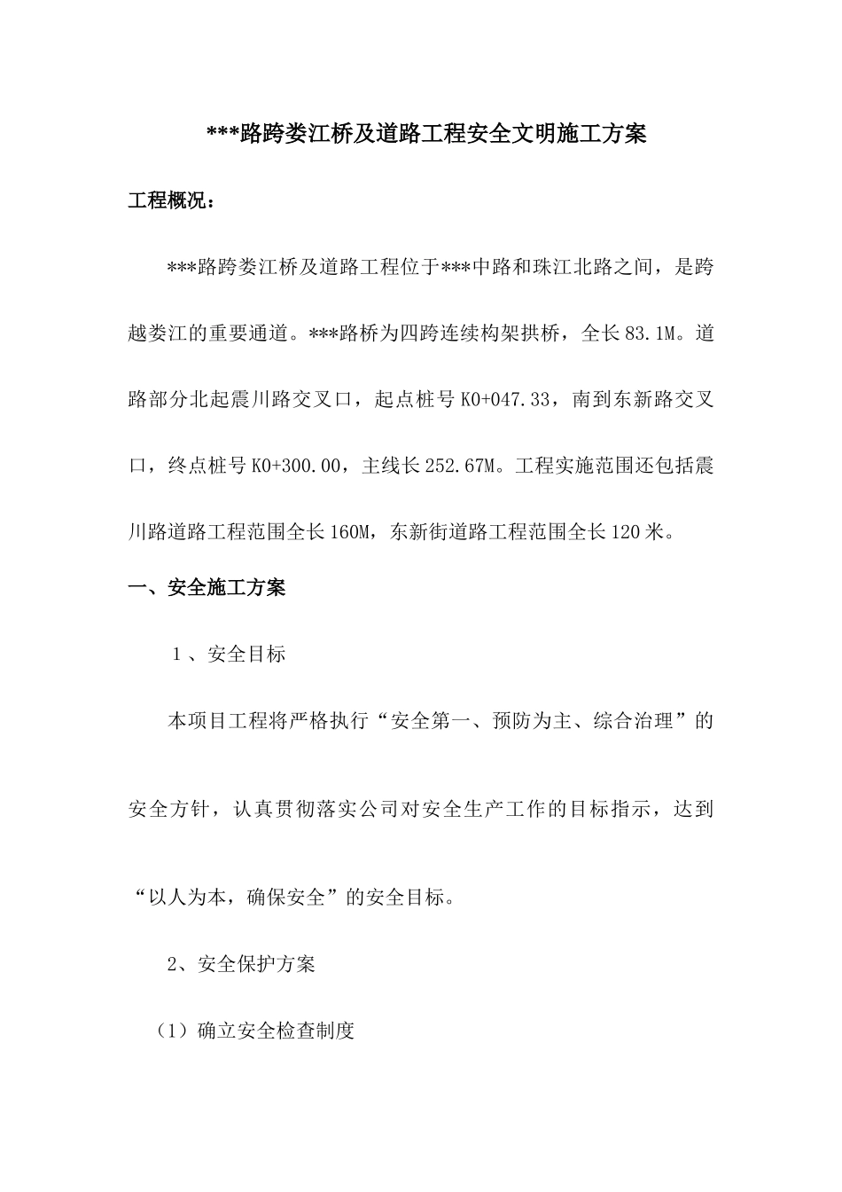 某江桥及道路工程安全文明施工方案_第3页