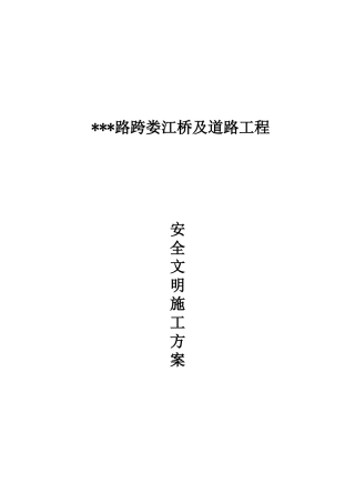 某江桥及道路工程安全文明施工方案