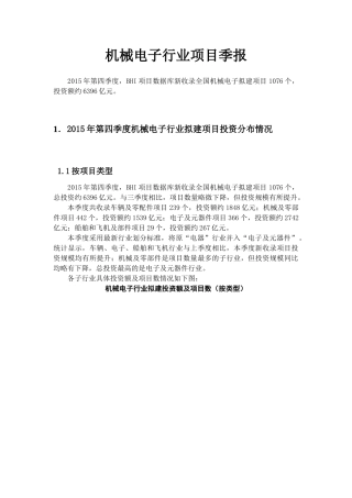 机械电子行业项目季报