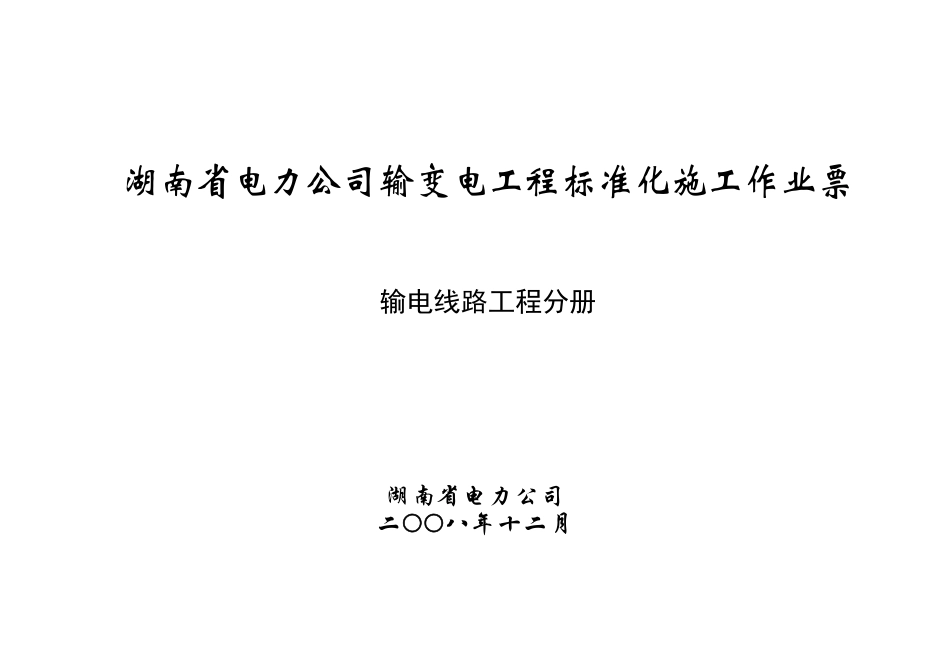 输电线路工程标准化施工作业票_第1页