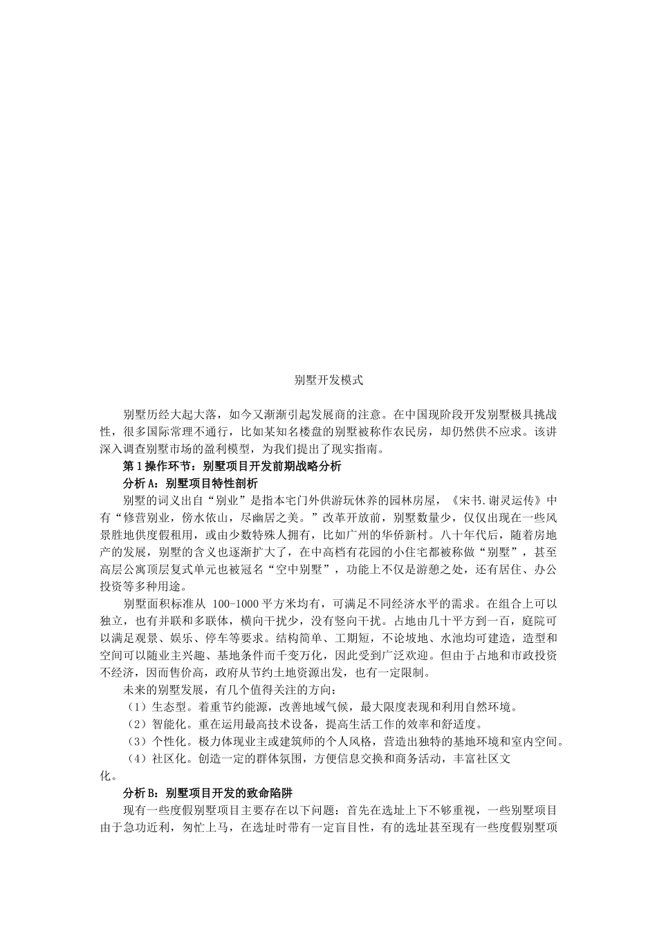 别墅开发模式论述_第1页