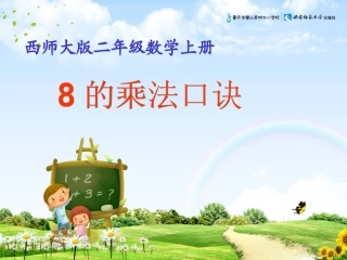 西师大版数学二年级上册《8的乘法口诀》课件