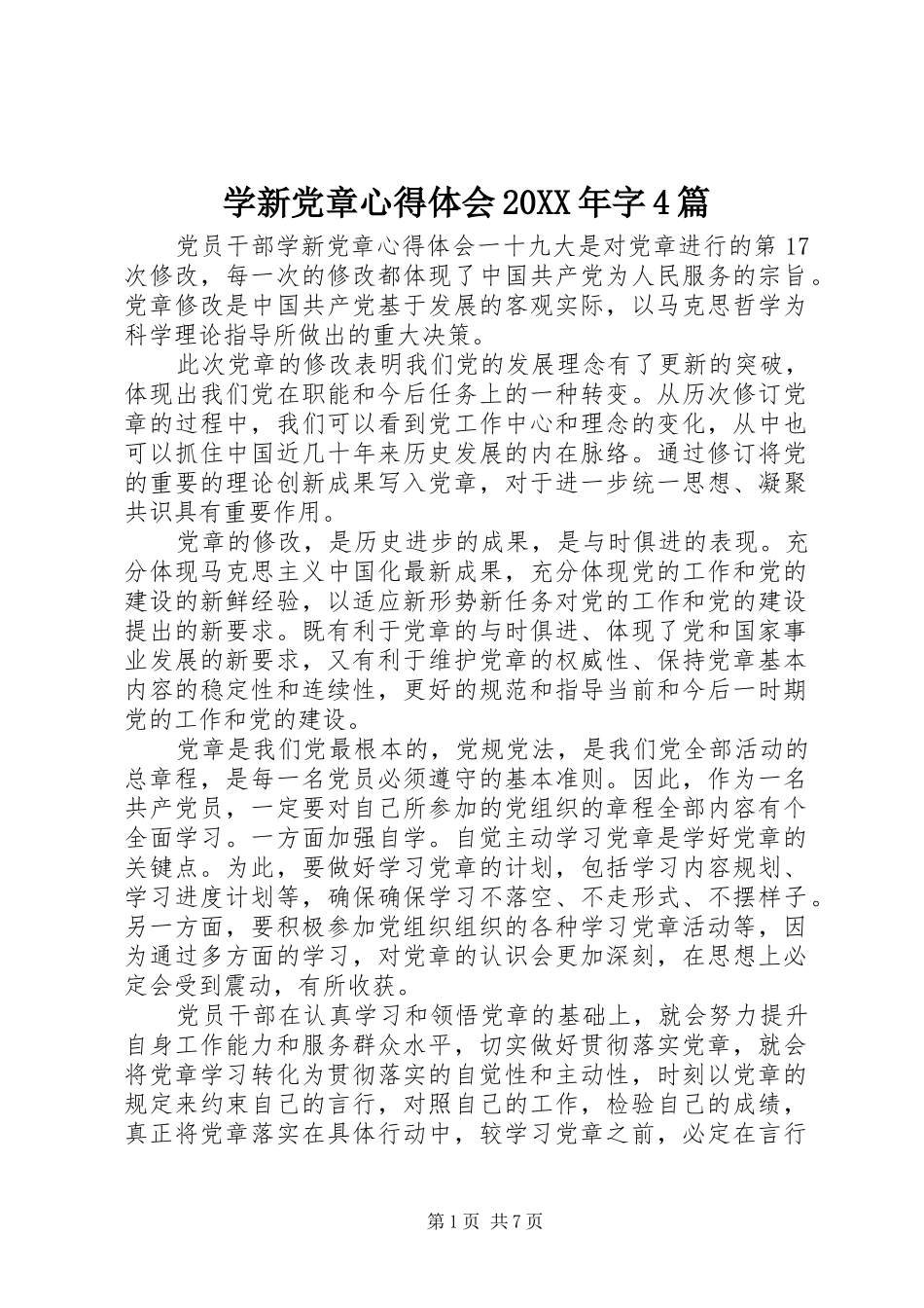 学新党章心得体会20XX年字4篇_第1页