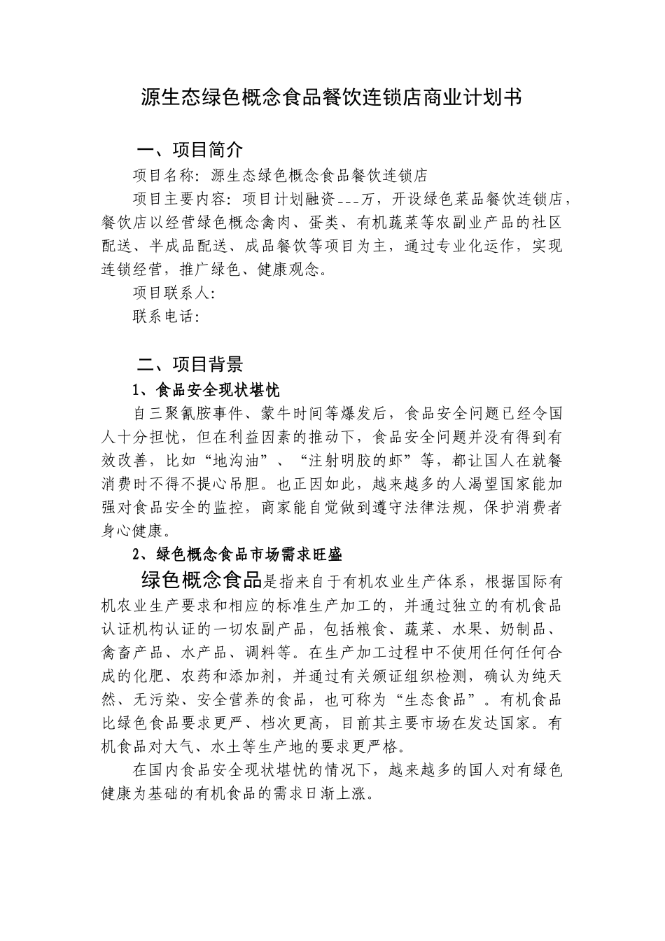 源生态绿色概念食品餐饮连锁店商业计划书(DOC18页)_第1页