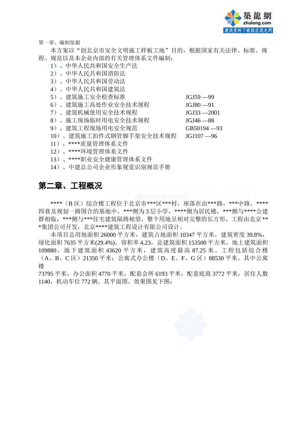 北京某住宅安全文明施工方案(安全文明施工样板工地)_se_第3页