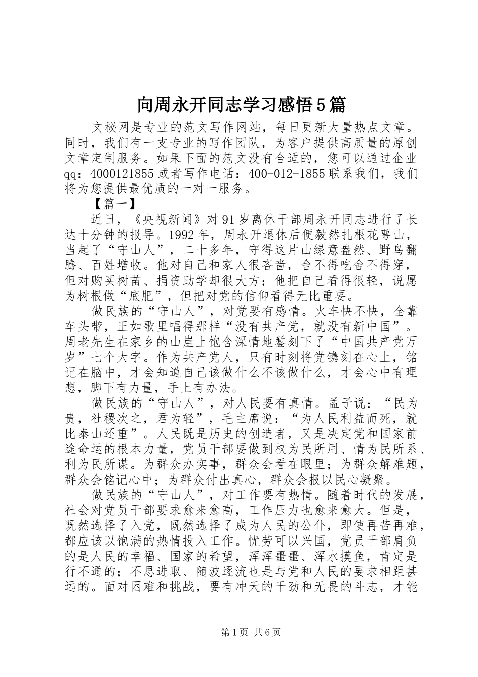 向周永开同志学习感悟5篇_第1页