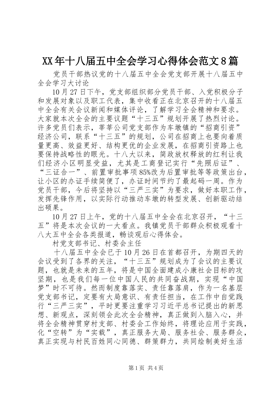 XX年十八届五中全会学习心得体会范文8篇_第1页