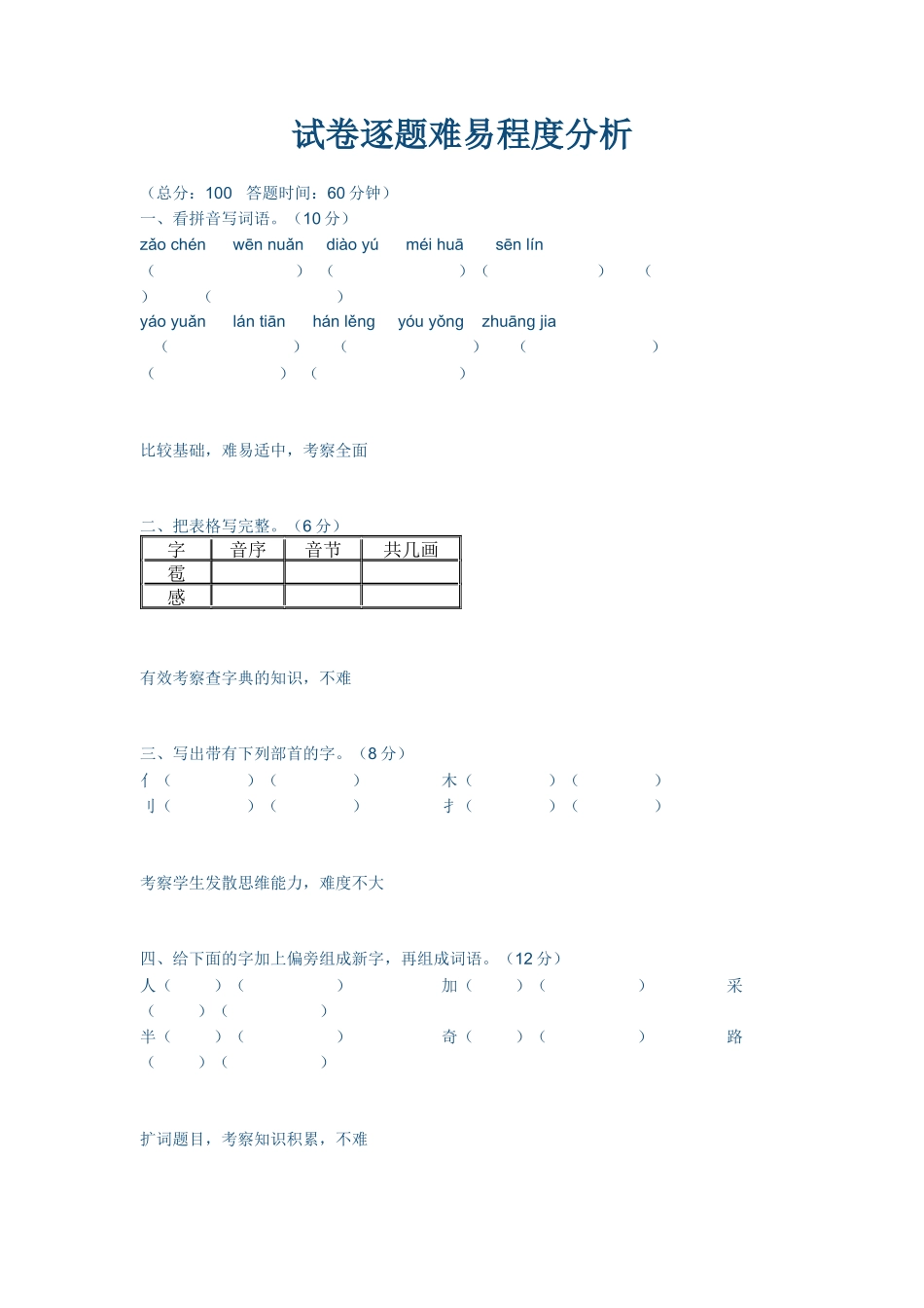 试卷难度分析Word2007文档-副本-副本_第1页