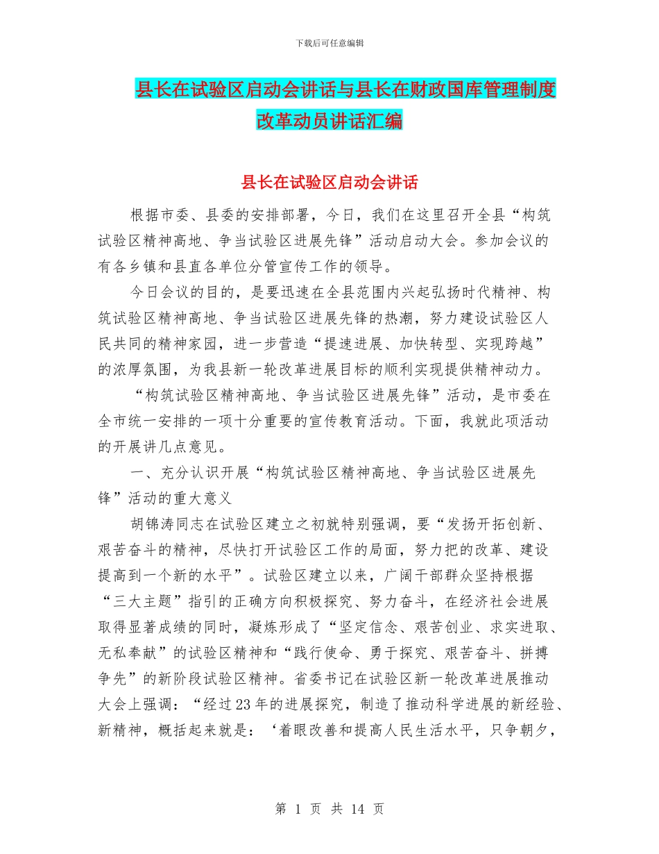 县长在试验区启动会讲话与县长在财政国库管理制度改革动员讲话汇编_第1页