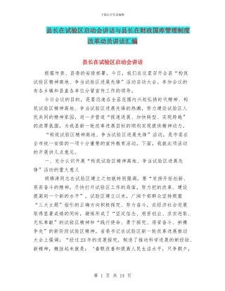 县长在试验区启动会讲话与县长在财政国库管理制度改革动员讲话汇编