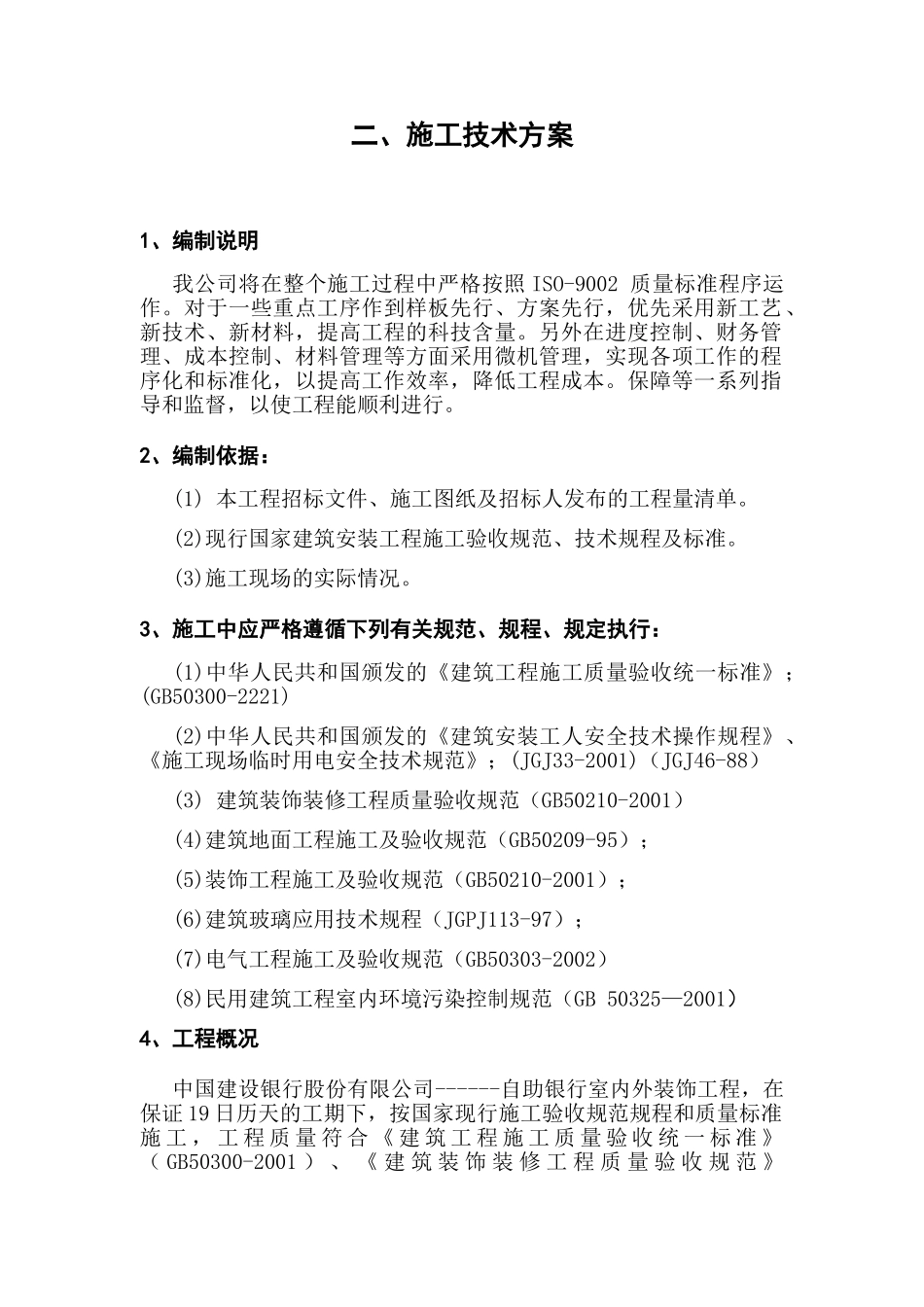 自助银行内装修技术方案(DOC76页)_第1页