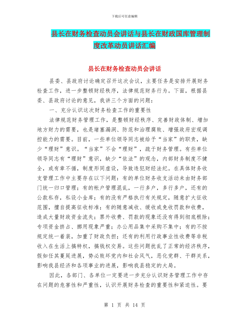 县长在财务检查动员会讲话与县长在财政国库管理制度改革动员讲话汇编_第1页