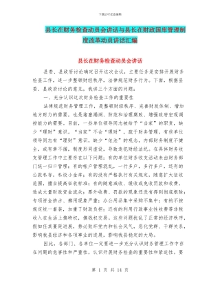 县长在财务检查动员会讲话与县长在财政国库管理制度改革动员讲话汇编