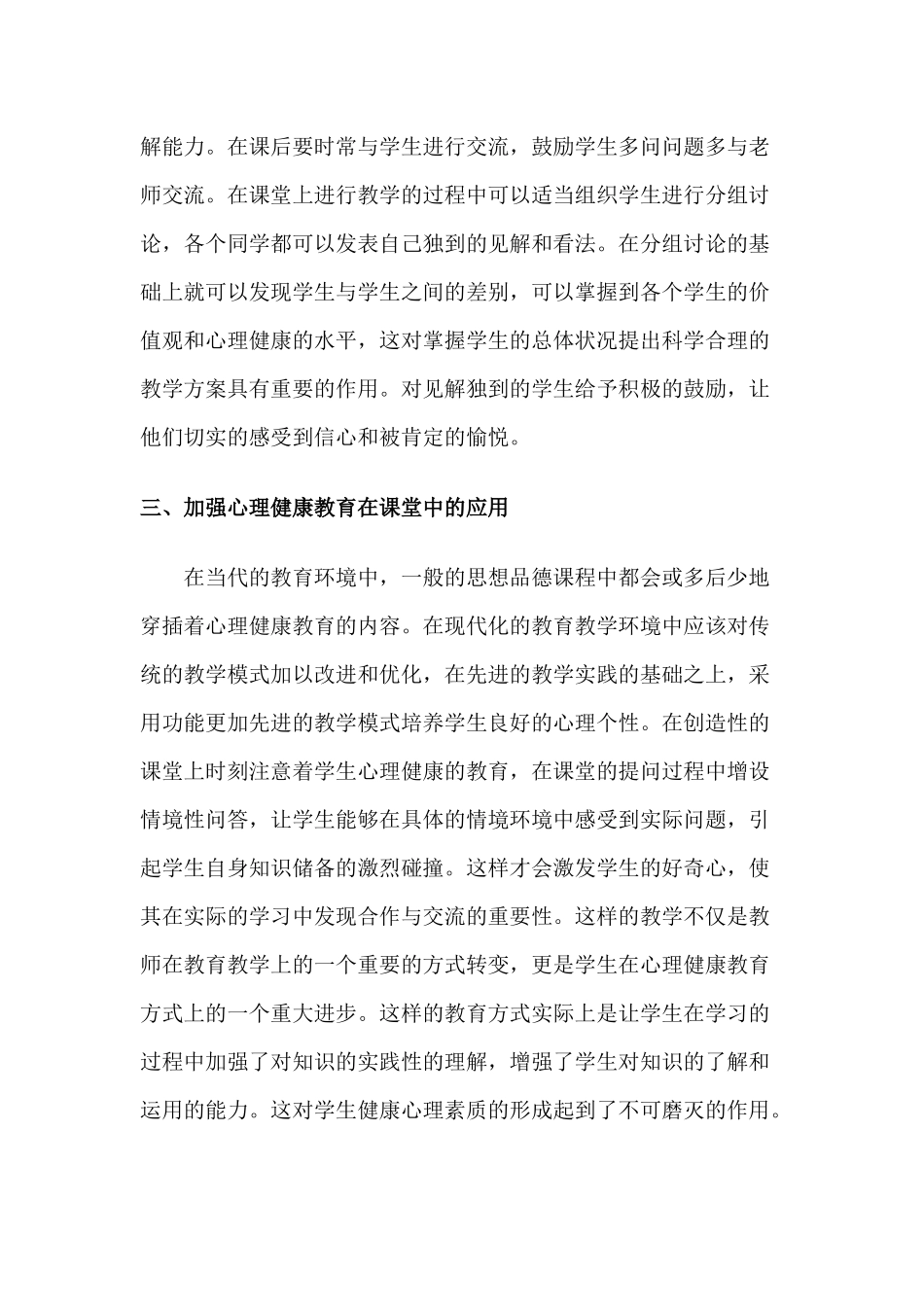 小学思想品德教学中的心理健康教育_第2页