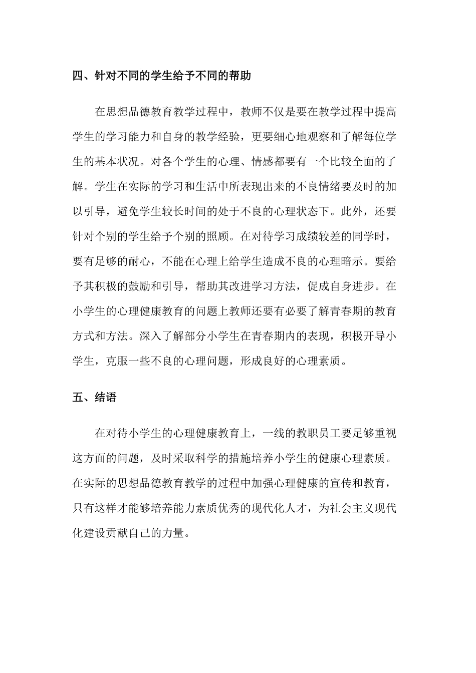 小学思想品德教学中的心理健康教育_第3页