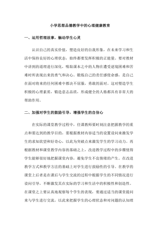 小学思想品德教学中的心理健康教育