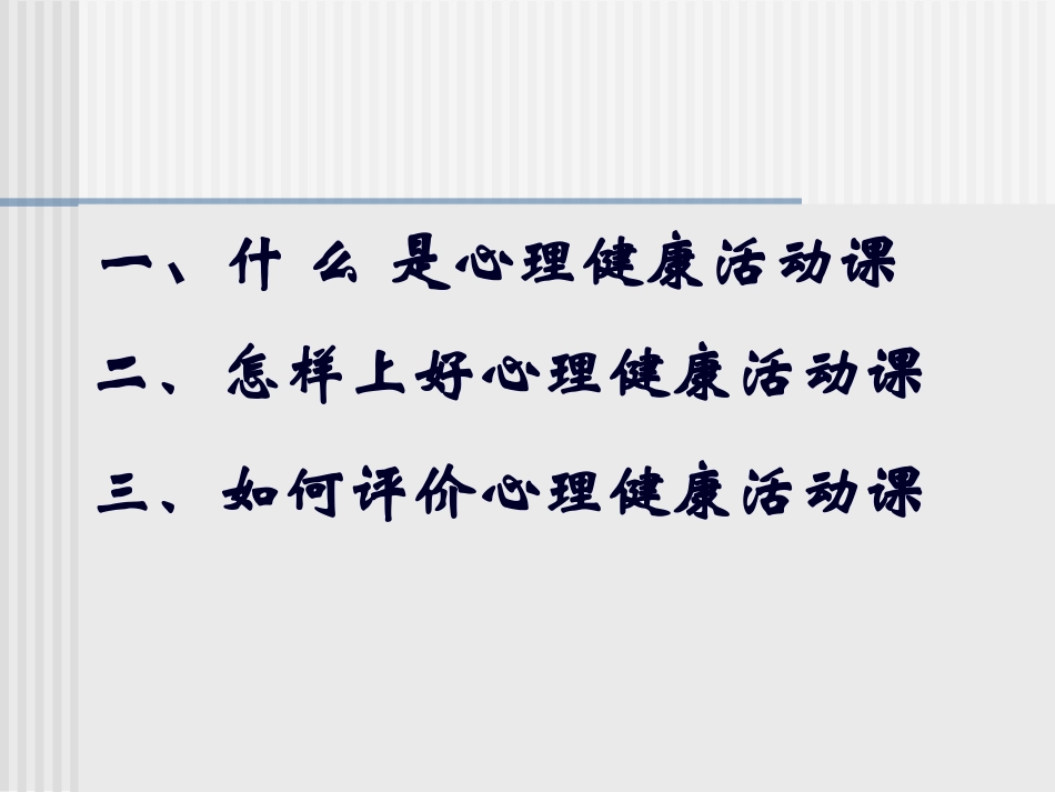心理健康活动课程设计_第1页