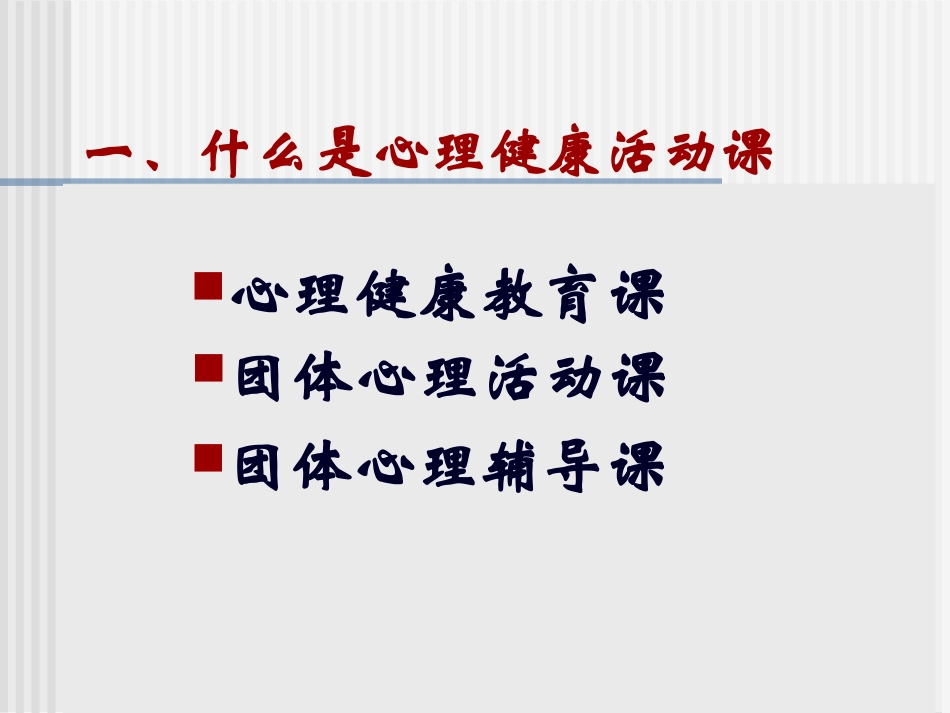 心理健康活动课程设计_第2页