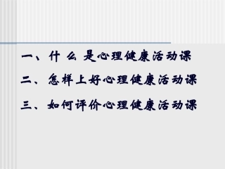 心理健康活动课程设计