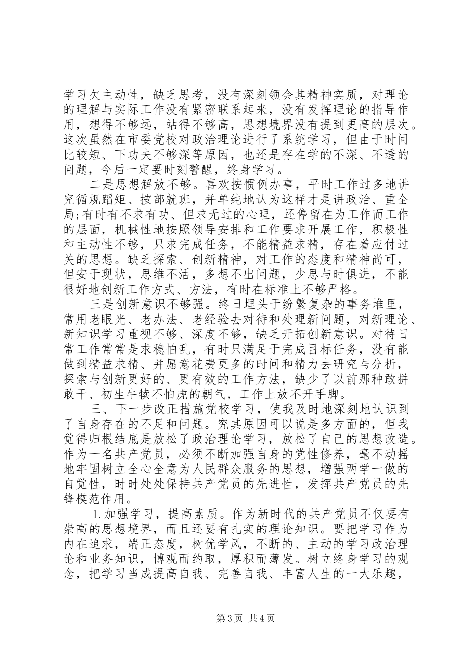 市委党校县级干部进修班学习培训心得体会_第3页
