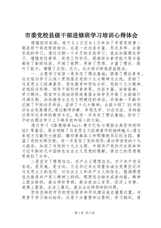 市委党校县级干部进修班学习培训心得体会