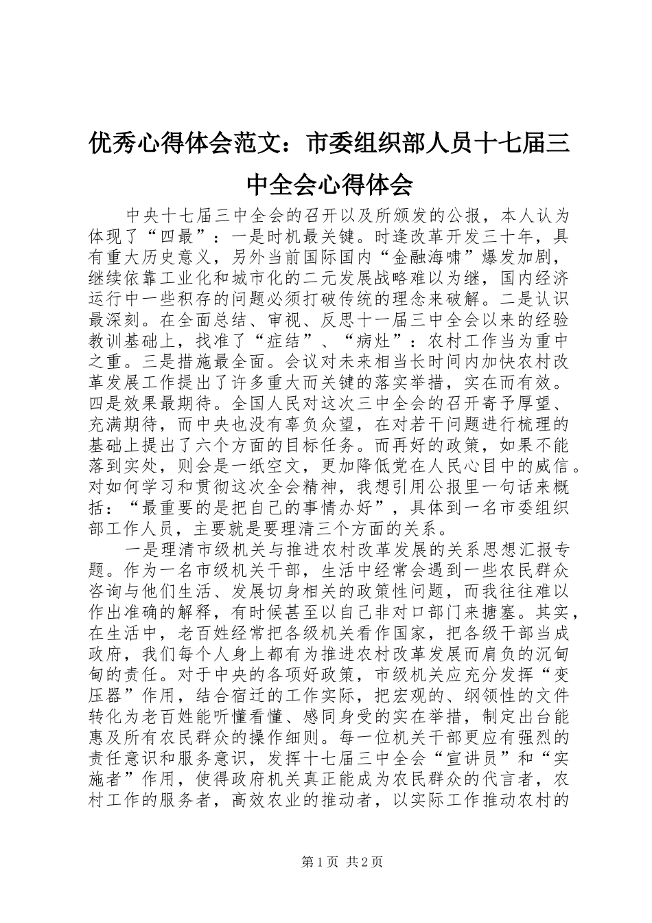 优秀心得体会范文：市委组织部人员十七届三中全会心得体会_第1页