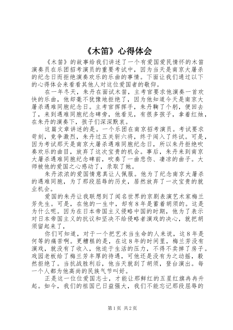 《木笛》心得体会_第1页
