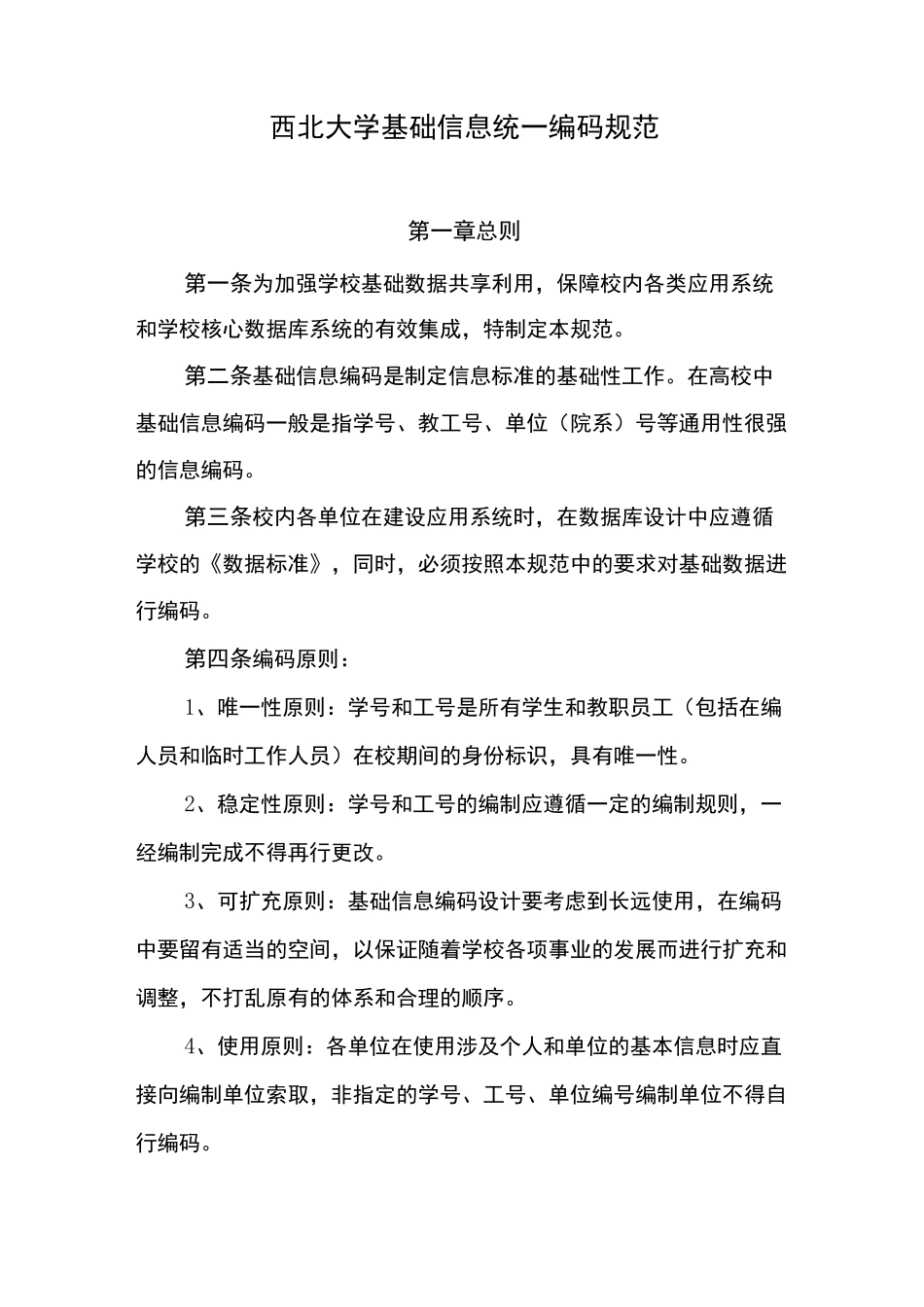 西北大学基础信息统一编码规范_第1页