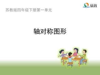 《轴对称图形（例4、例5）》教学课件