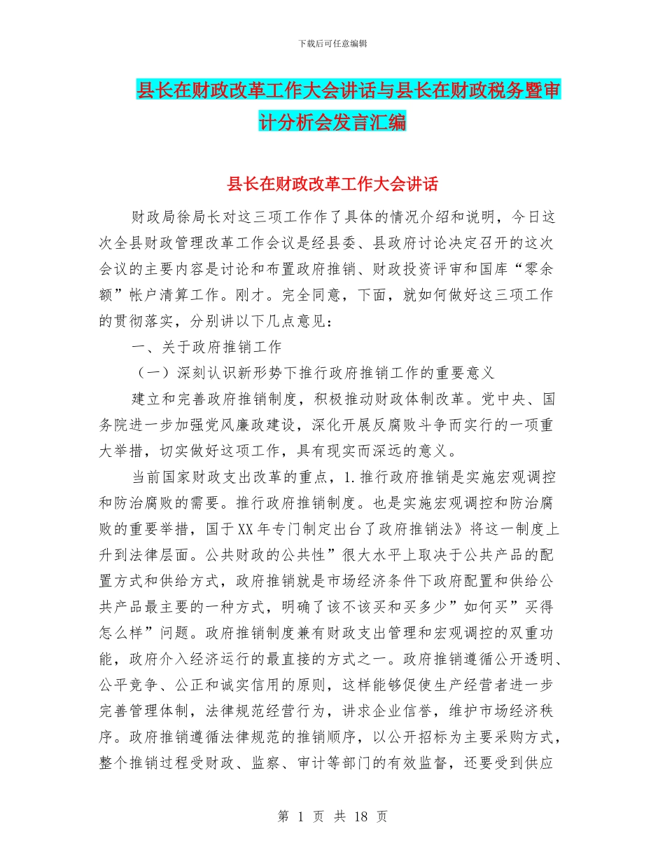县长在财政改革工作大会讲话与县长在财政税务暨审计分析会发言汇编_第1页