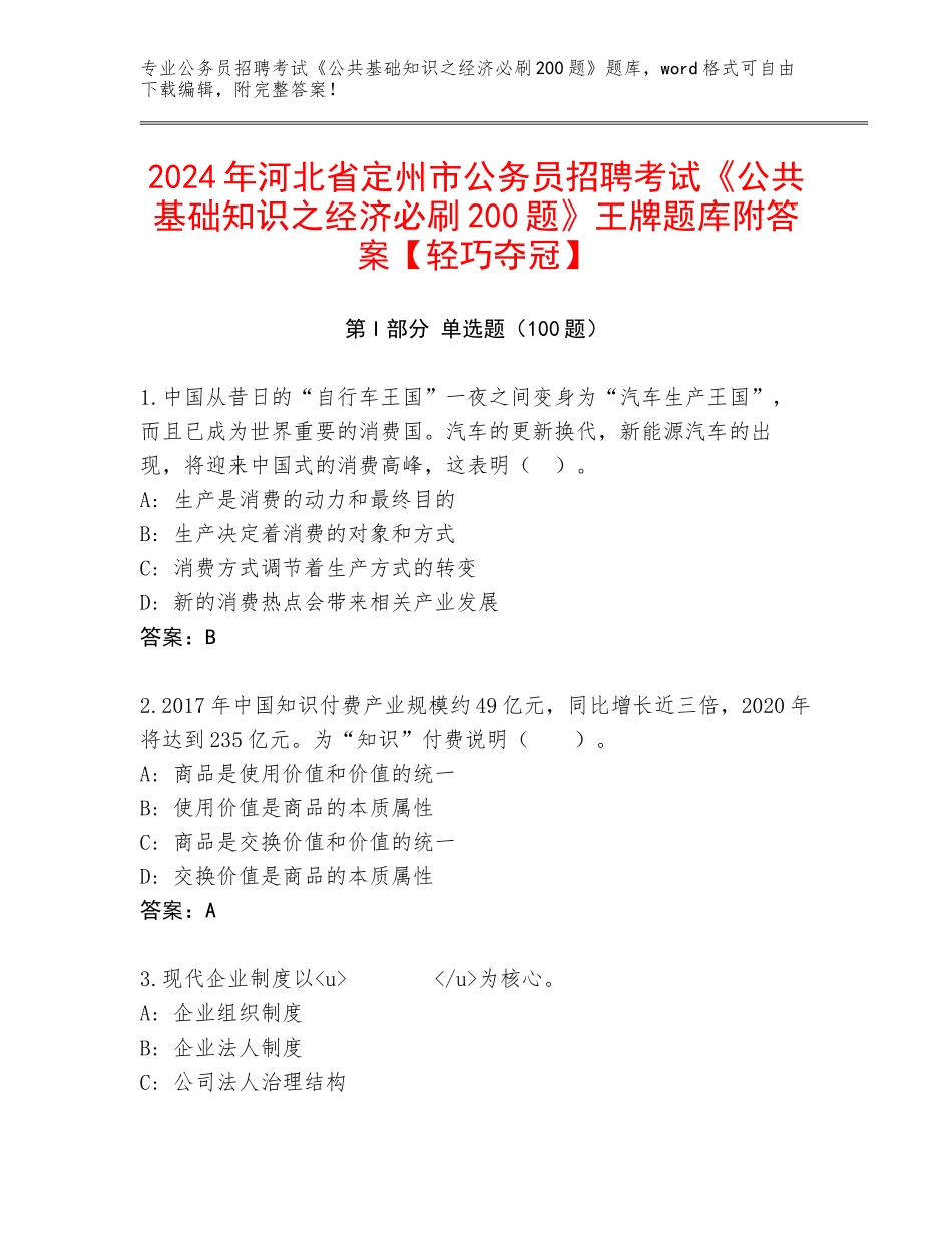 2024年河北省定州市公务员招聘考试《公共基础知识之经济必刷200题》王牌题库附答案【轻巧夺冠】_第1页