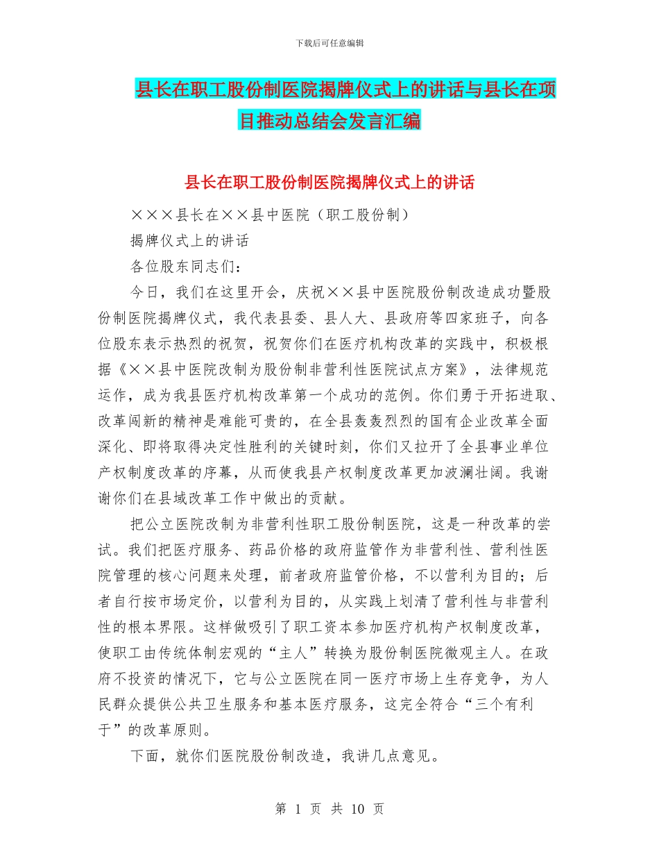县长在职工股份制医院揭牌仪式上的讲话与县长在项目推进总结会发言汇编_第1页