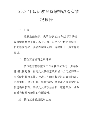 2024年队伍教育整顿整改落实情况报告