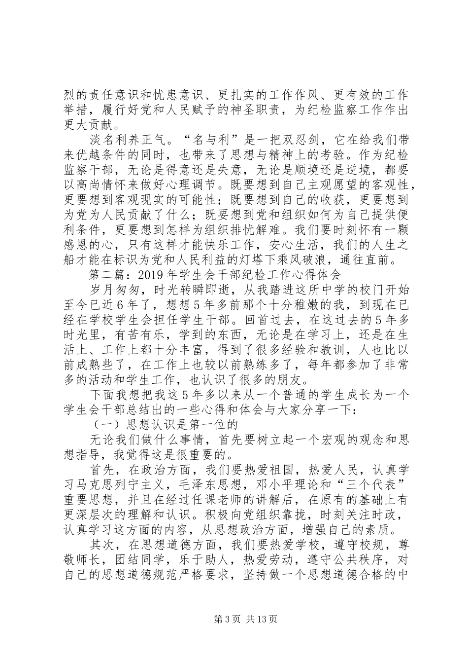 纪检干部工作体会(精选多篇)_第3页