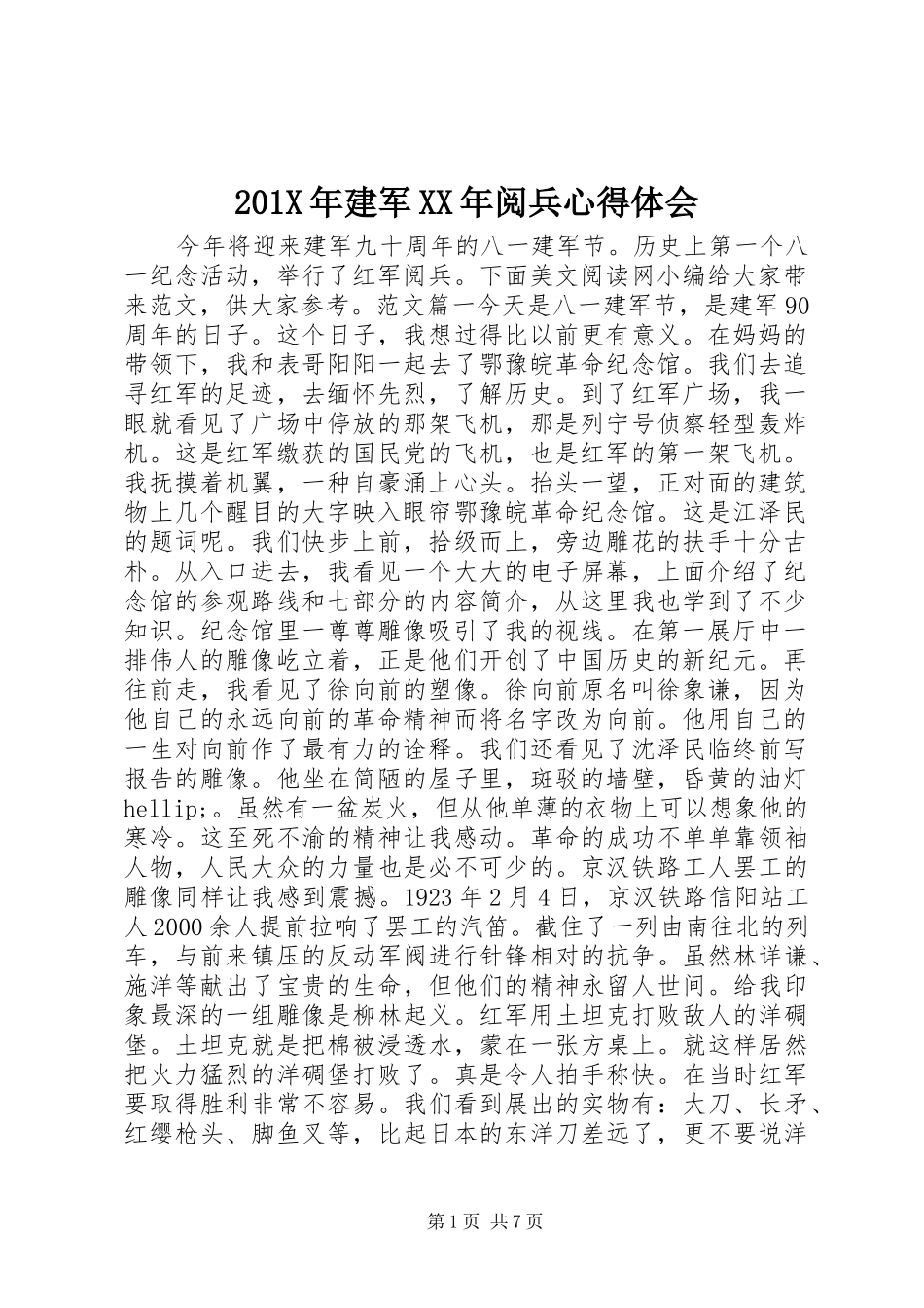 201X年建军XX年阅兵心得体会_第1页