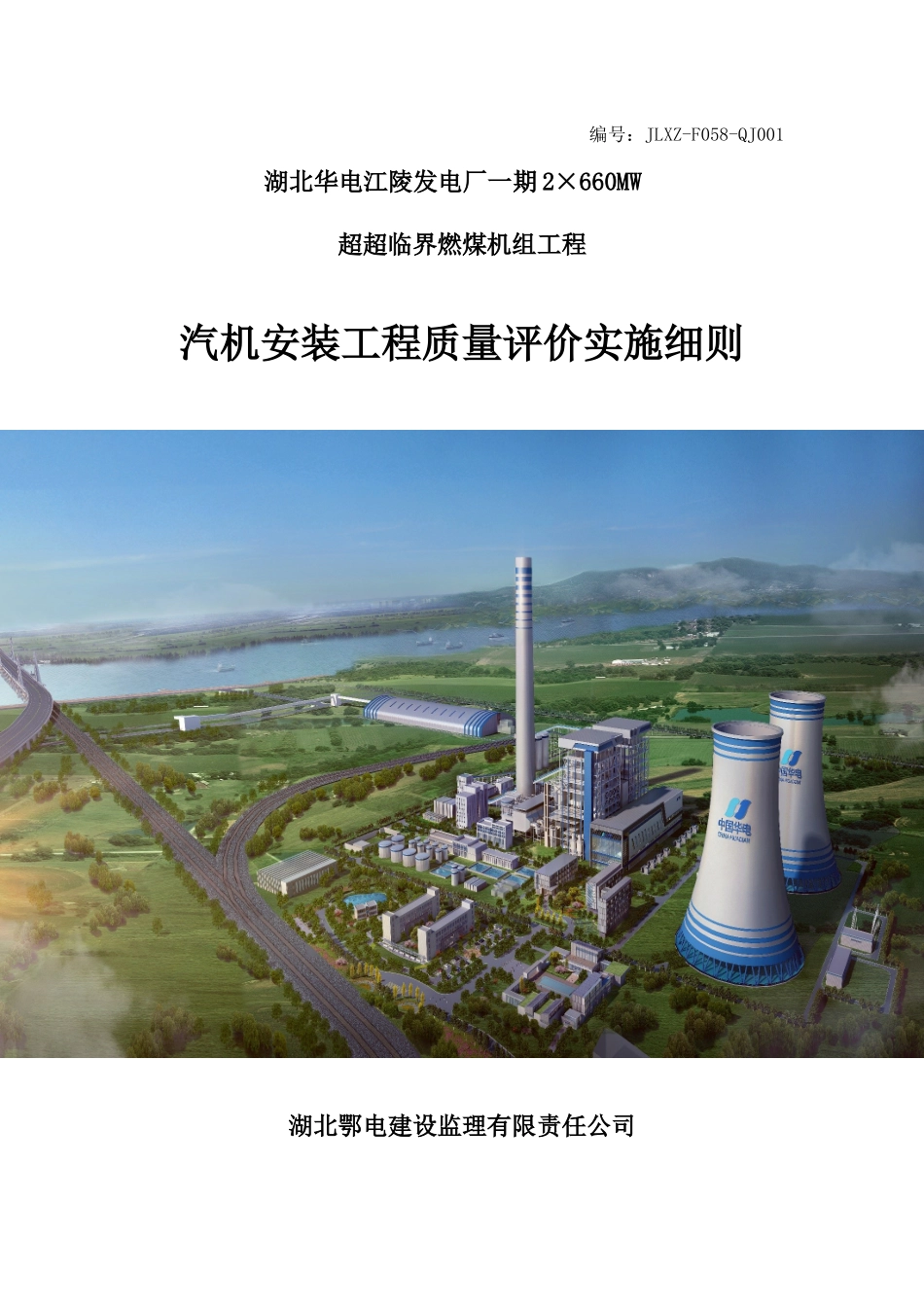 汽机安装工程质量评价实施细则_第1页