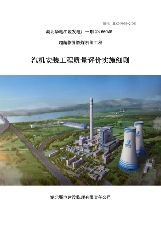 汽机安装工程质量评价实施细则