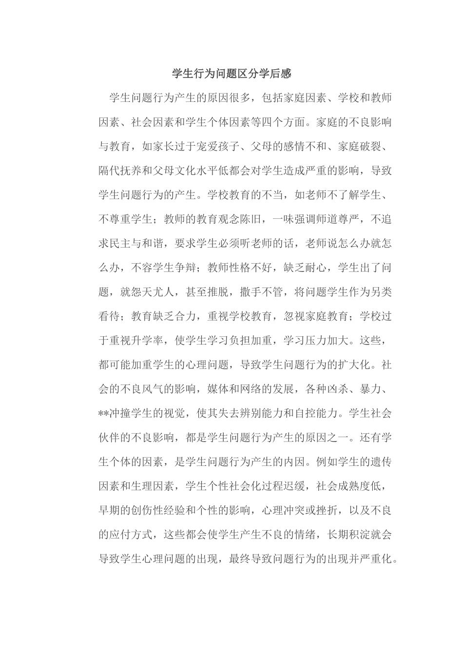 学生行为问题区分学后感_第1页
