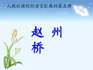 《赵州桥》教学课件